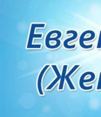 Что означает греческое имя евгения для девочки